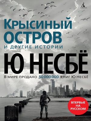cover image of Крысиный остров и другие истории